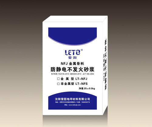不發(fā)火防靜電砂漿
